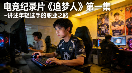 电竞纪录片《追梦人》第一集 - 讲述年轻选手的职业之路