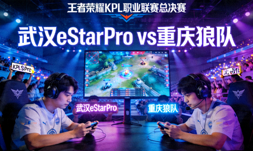 王者荣耀KPL职业联赛直播 - 武汉eStarPro与重庆狼队总决赛对决